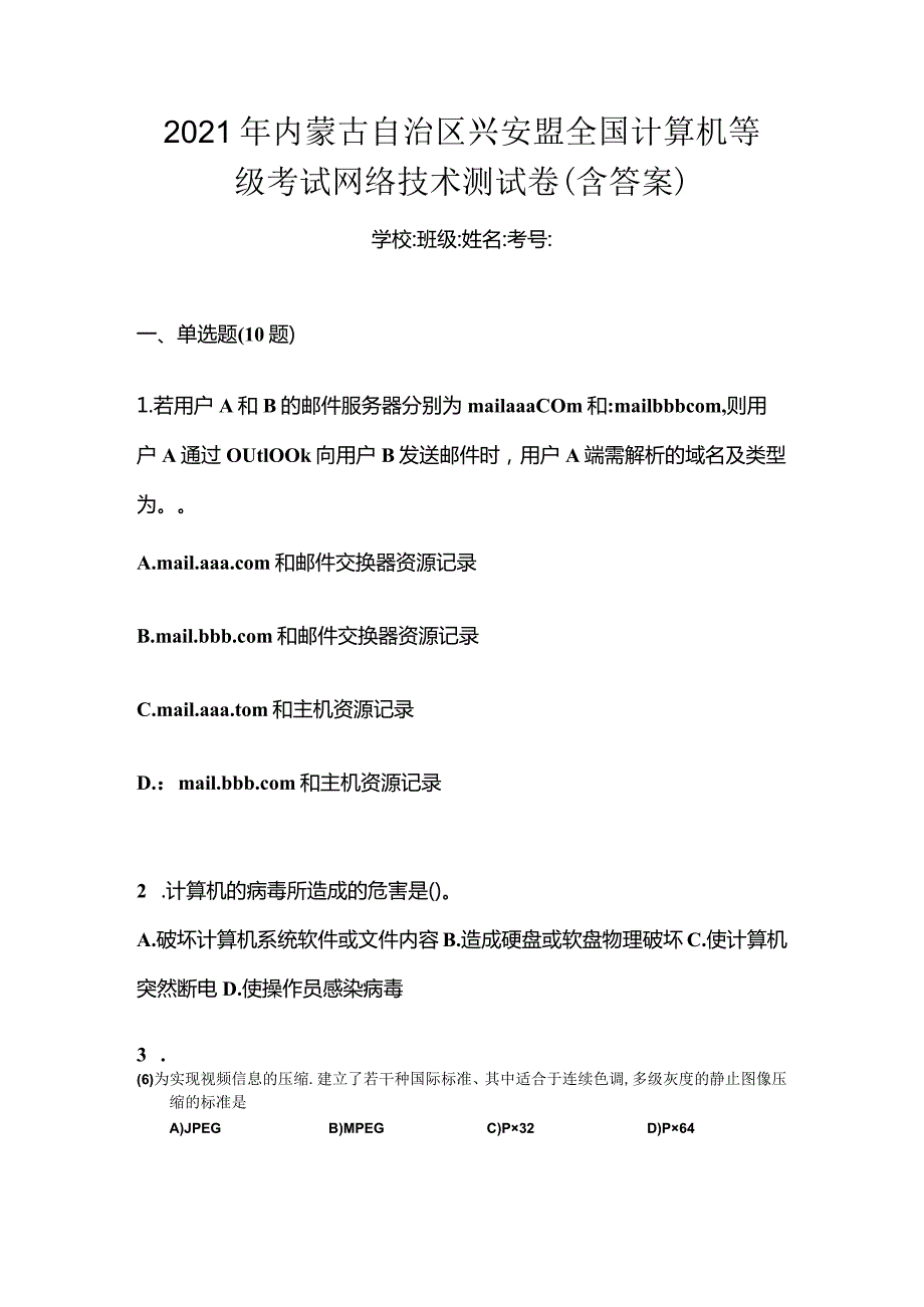 2021年内蒙古自治区兴安盟全国计算机等级考试网络技术测试卷(含答案).docx_第1页