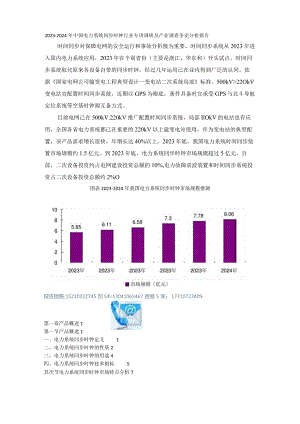 2023年-2024年中国电力系统同步时钟行业专项调研及产业调查研究分析报告.docx