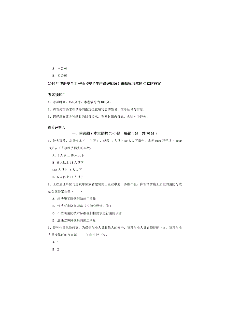 2019年注册安全工程师《安全生产管理知识》真题练习试题C卷-附答案.docx_第2页