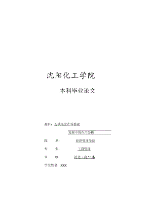 连锁经营在零售业发展中的作用分析.docx