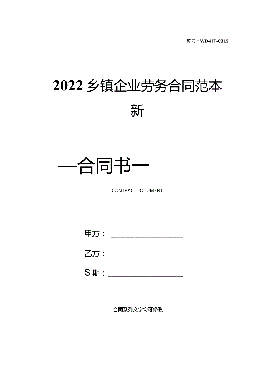 2022乡镇企业劳务合同范本新.docx_第1页