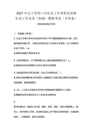 2021年辽宁省营口市社会工作者职业资格社会工作实务（初级）模拟考试(含答案).docx