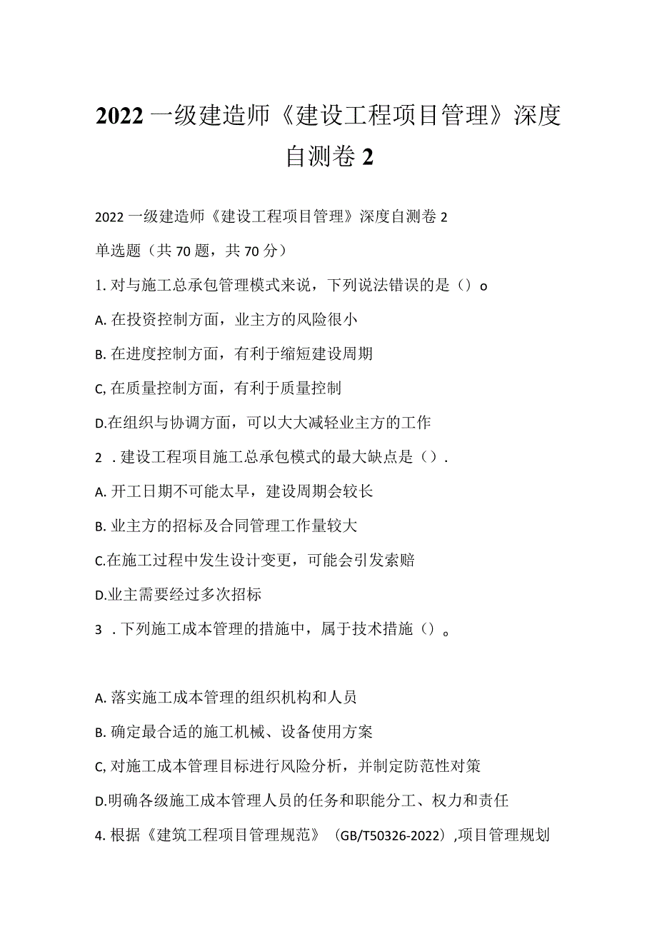 2022一级建造师《建设工程项目管理》深度自测卷2.docx_第1页