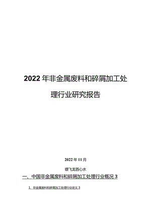 2022年非金属废料和碎屑加工处理行业研究报告.docx