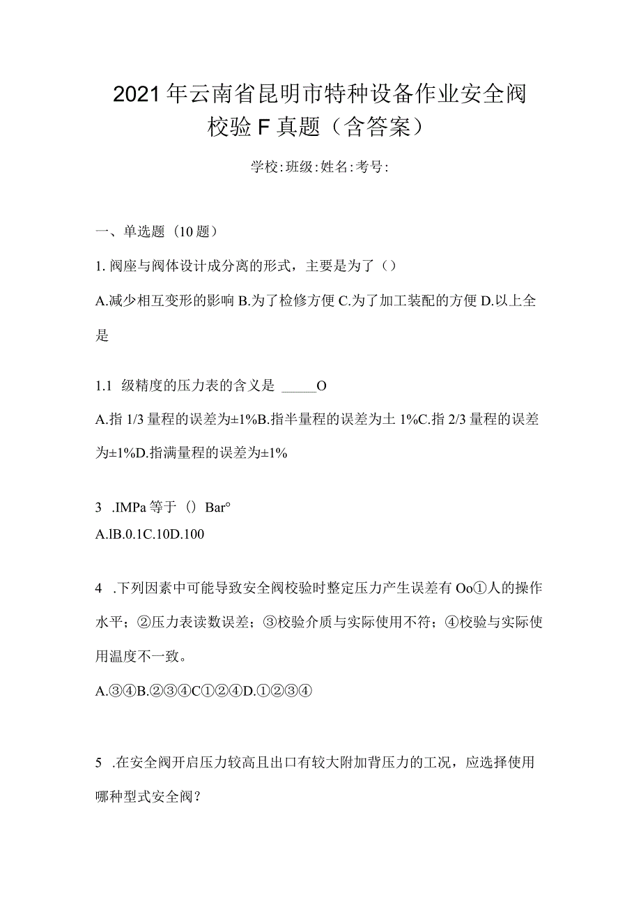 2021年云南省昆明市特种设备作业安全阀校验F真题(含答案).docx_第1页