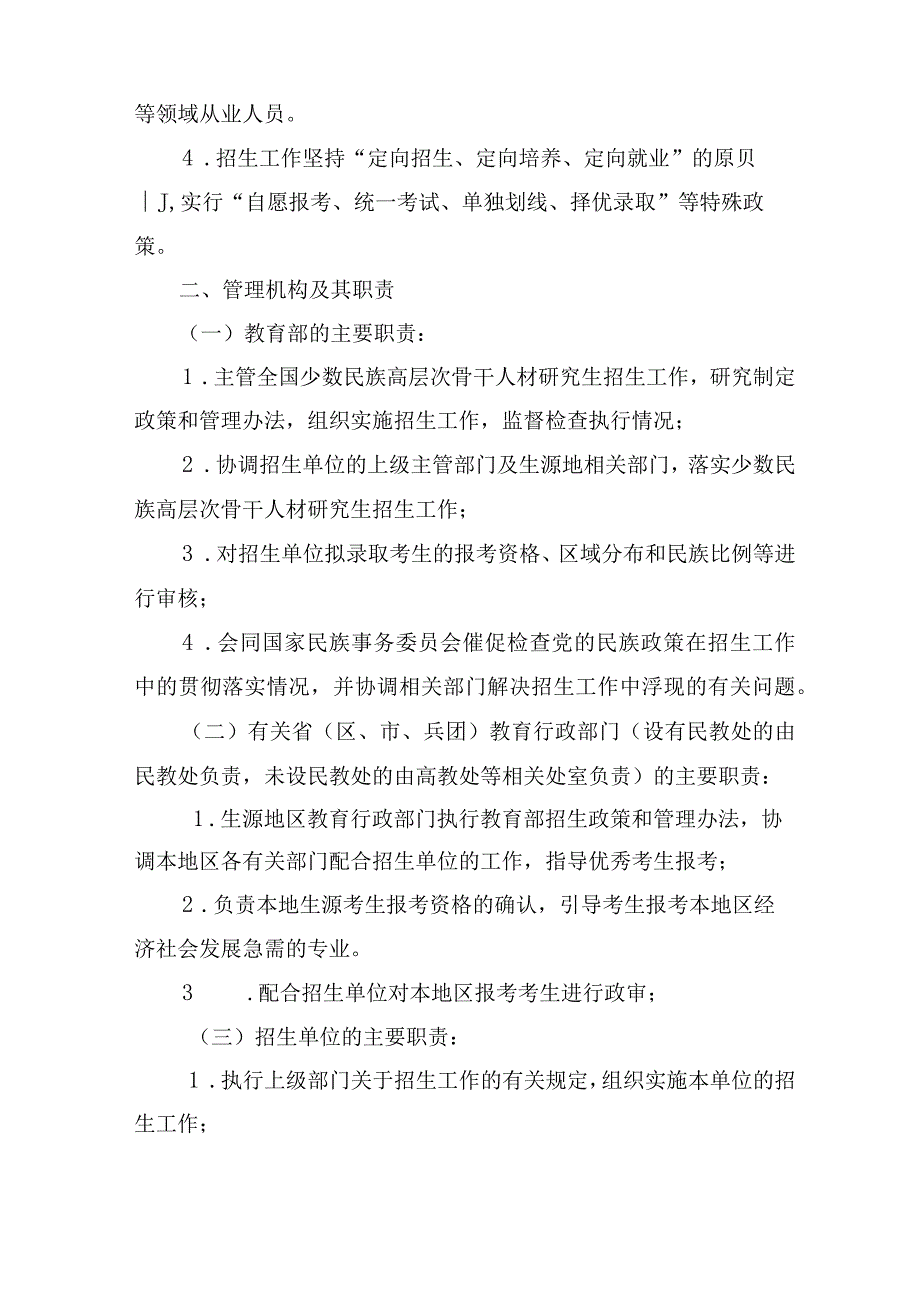 2022年少数民族高层次骨干人才计划招生管理办法【模板】.docx_第2页