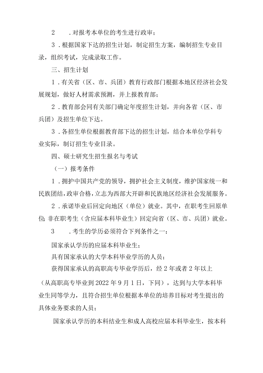 2022年少数民族高层次骨干人才计划招生管理办法【模板】.docx_第3页