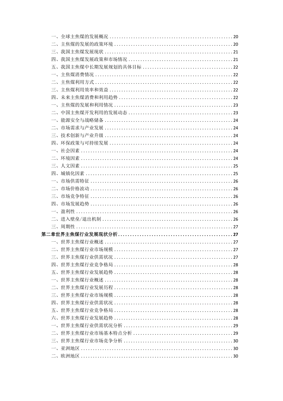 2021-2026年中国主焦煤行业发展前景与投资策略研究咨询报告.docx_第2页