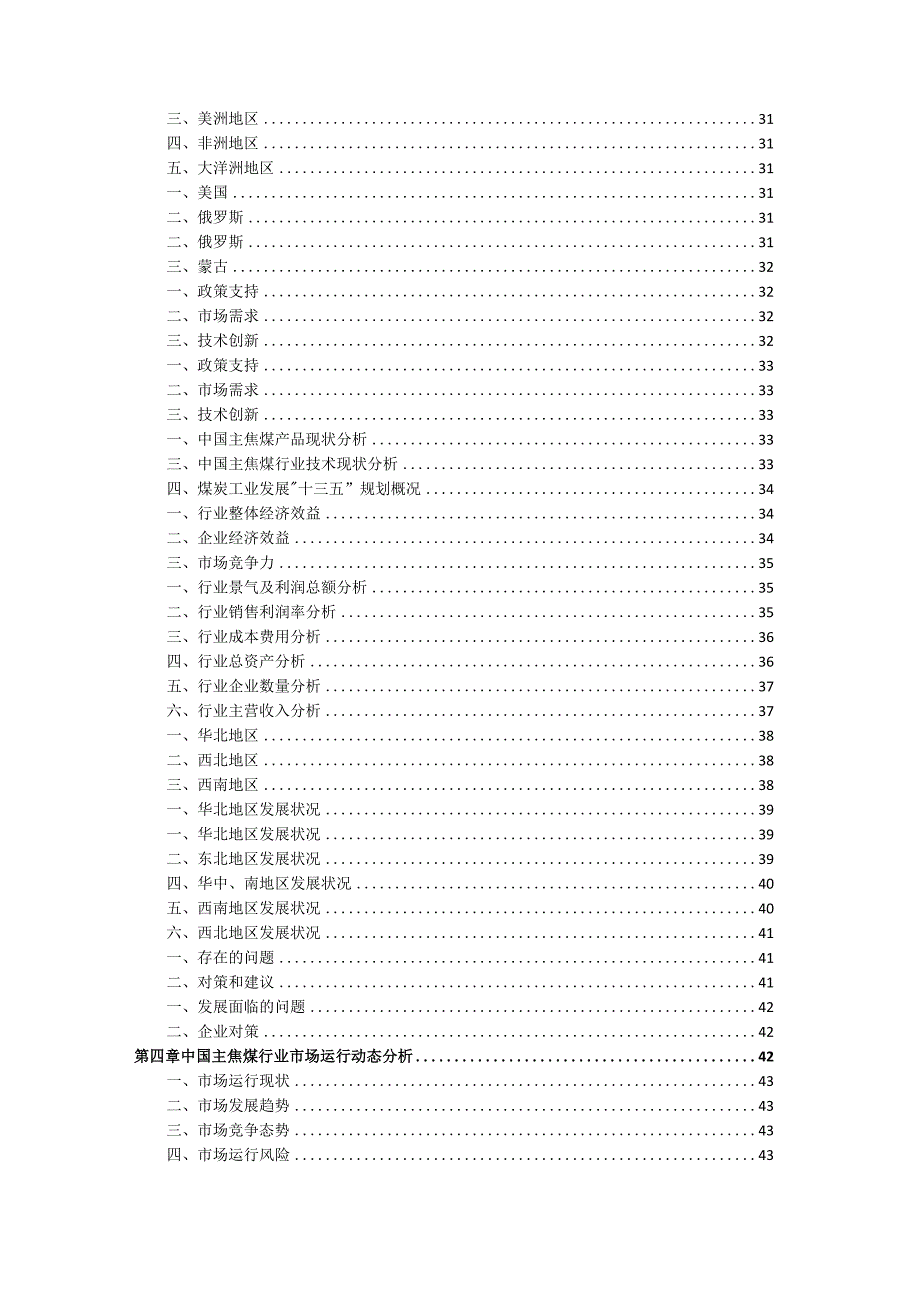 2021-2026年中国主焦煤行业发展前景与投资策略研究咨询报告.docx_第3页