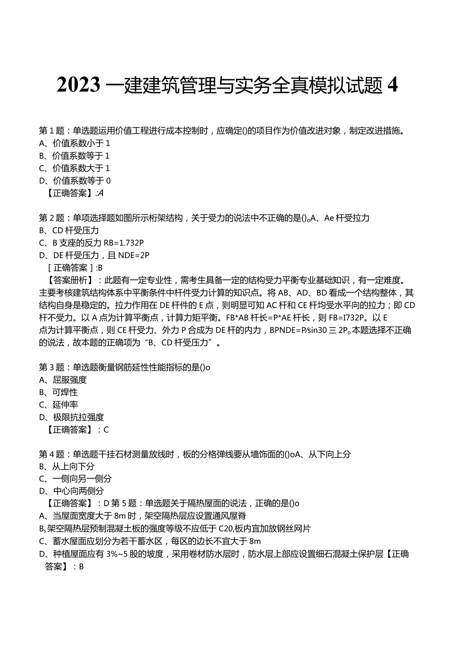 2023一建建筑管理与实务全真模拟试题4.docx_第1页