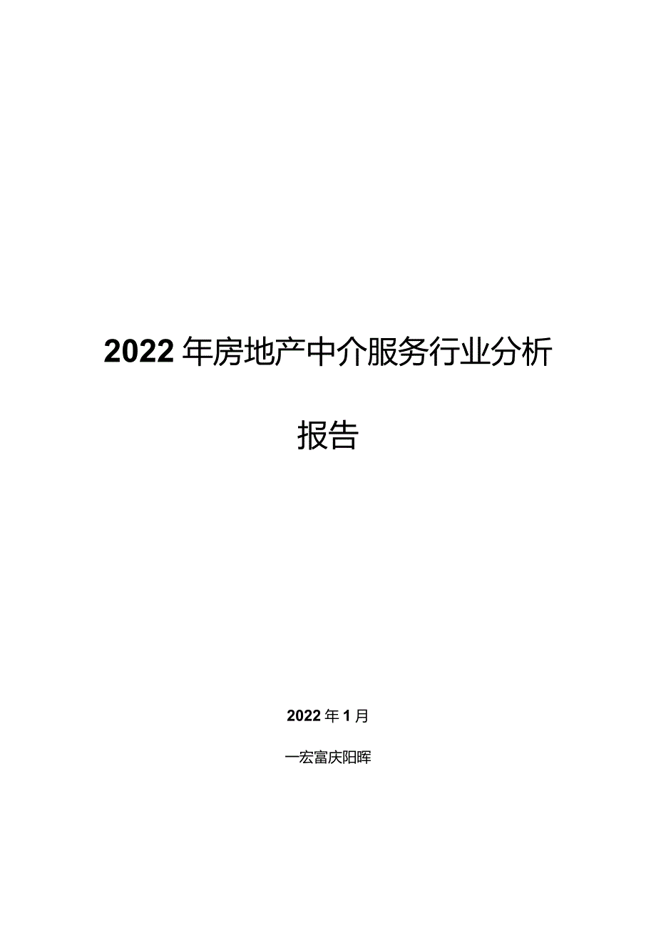 2022年房地产中介服务行业分析报告.docx_第1页