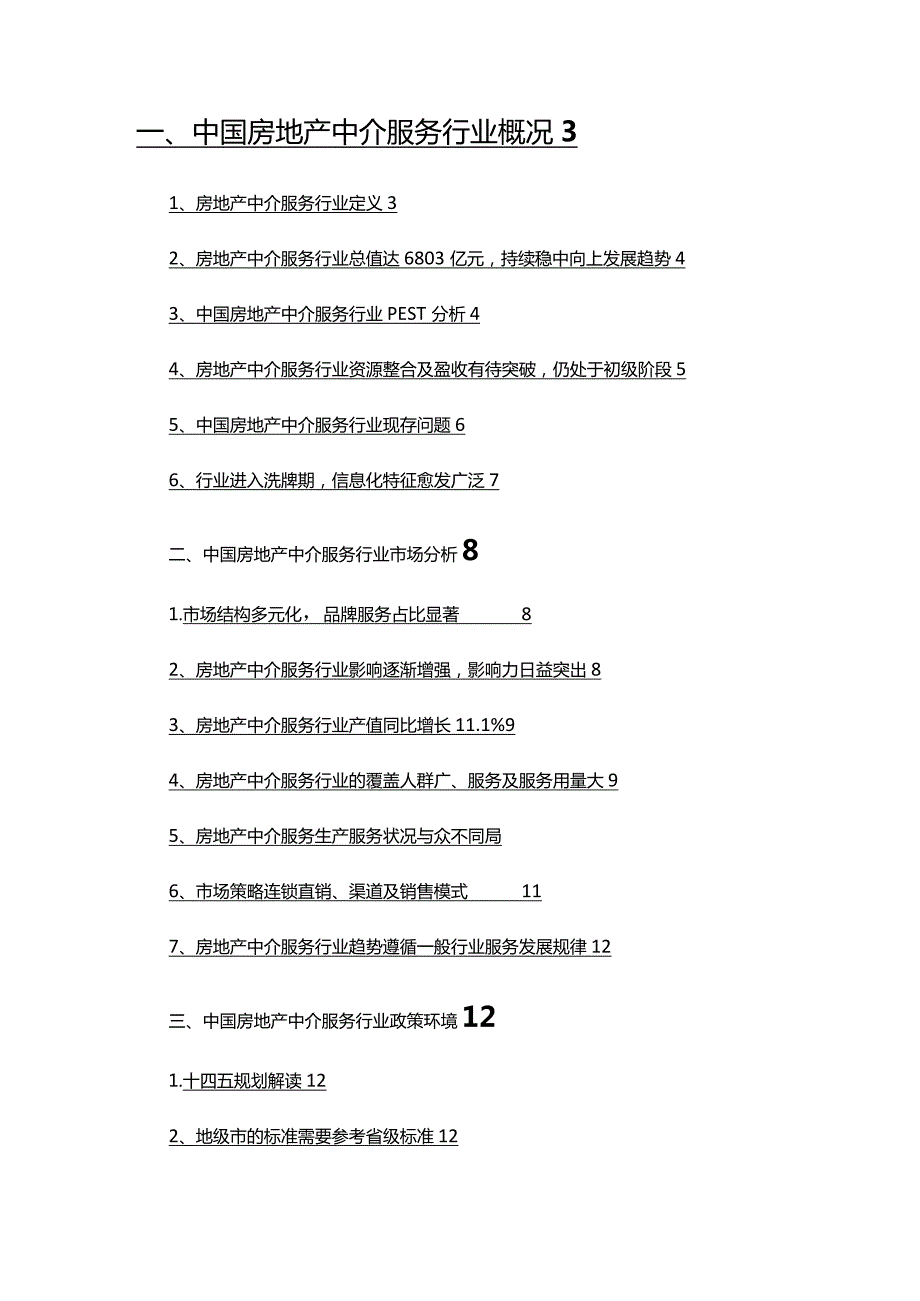 2022年房地产中介服务行业分析报告.docx_第2页