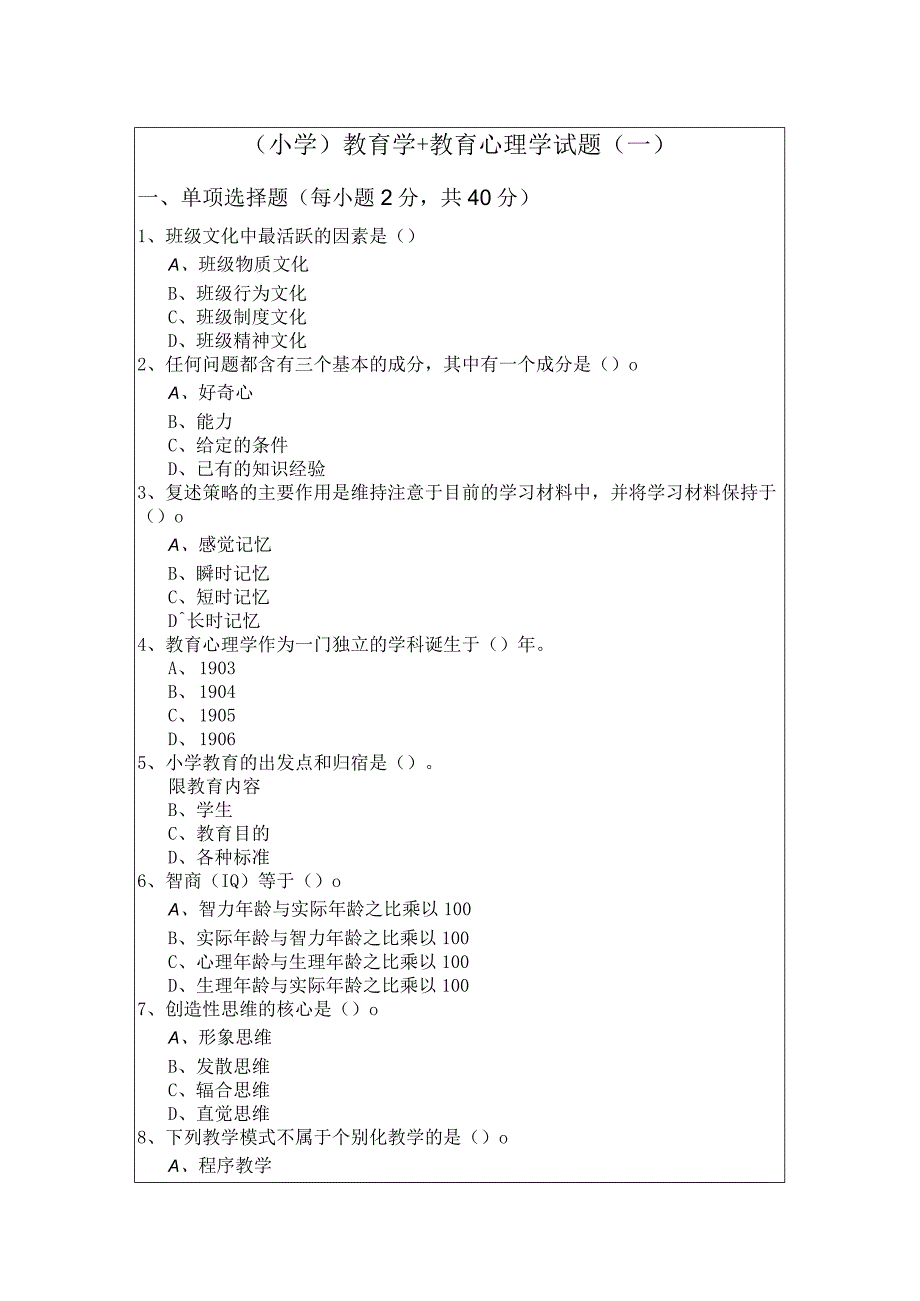 (小学)教育学+教育心理学试题(共四卷).docx_第1页