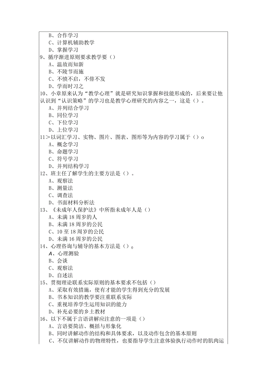 (小学)教育学+教育心理学试题(共四卷).docx_第2页