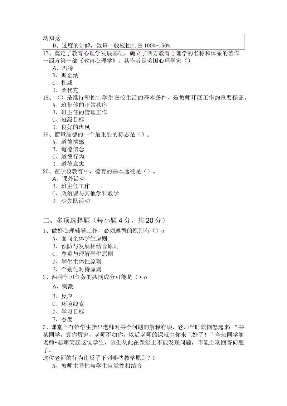 (小学)教育学+教育心理学试题(共四卷).docx_第3页