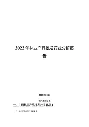 2022年林业产品批发行业分析报告.docx