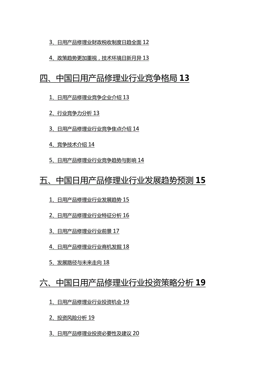 2022年日用产品修理业行业发展研究报告.docx_第3页