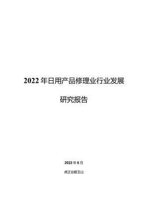 2022年日用产品修理业行业发展研究报告.docx