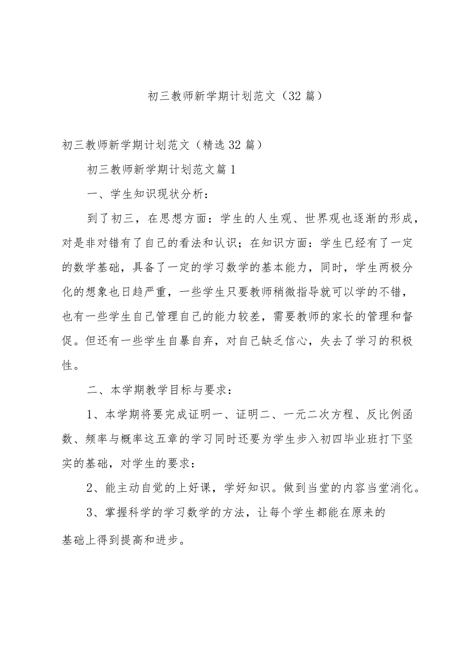 初三教师新学期计划范文（32篇）.docx_第1页