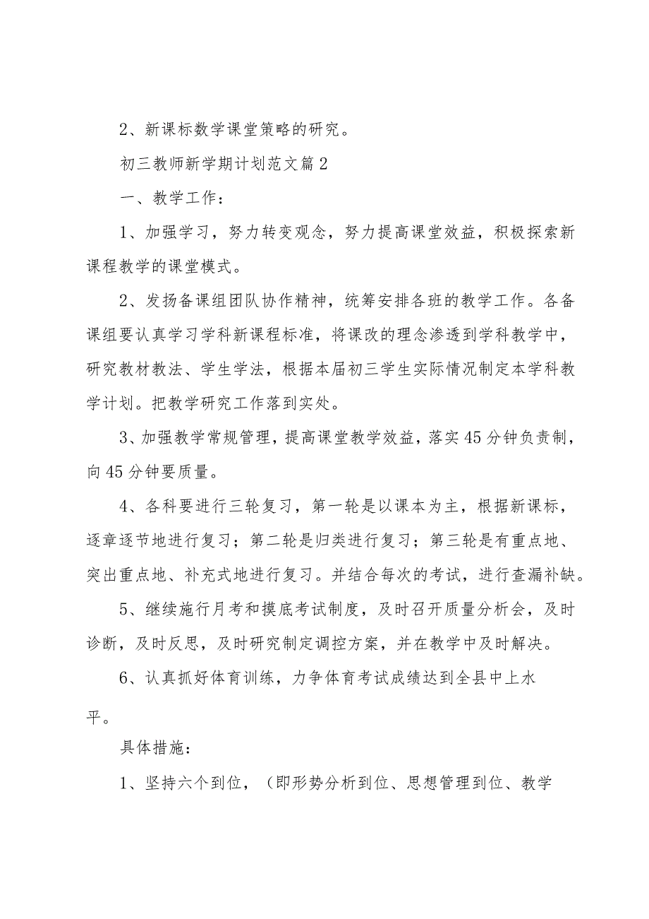 初三教师新学期计划范文（32篇）.docx_第3页