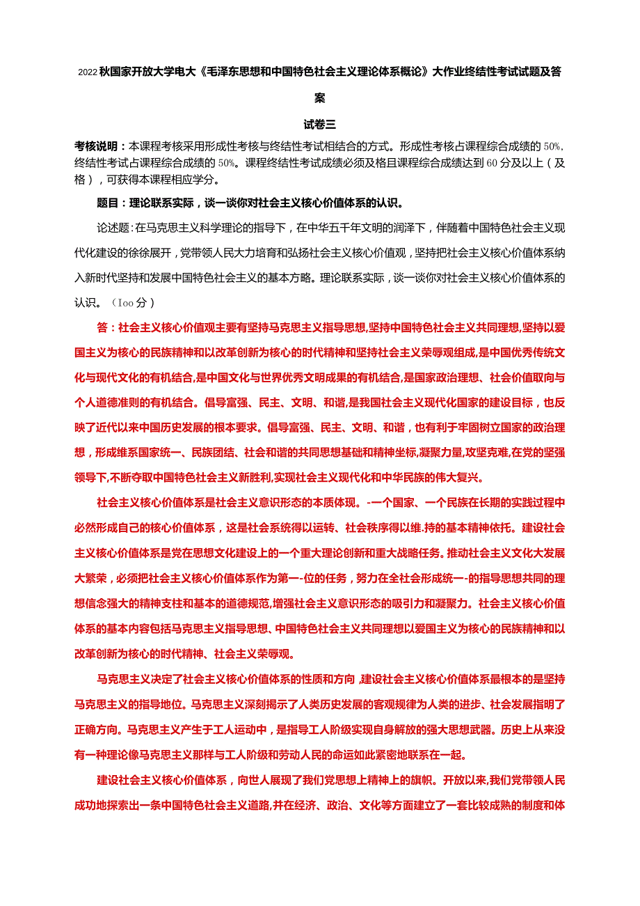 2022秋电大：理论联系实际谈一谈你对社会主义核心价值体系的认识.docx_第1页