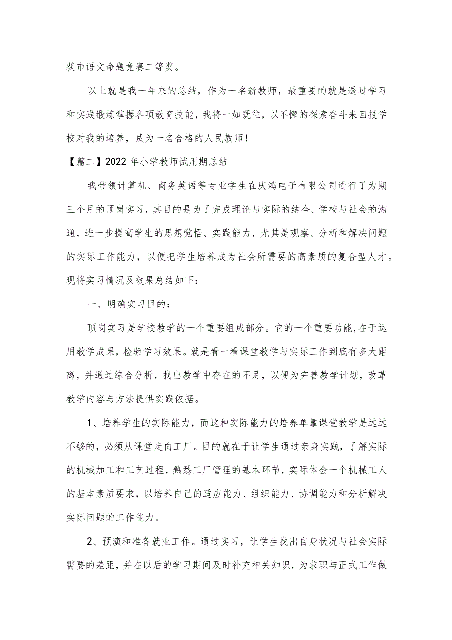 2022年小学教师试用期总结【七篇】.docx_第3页