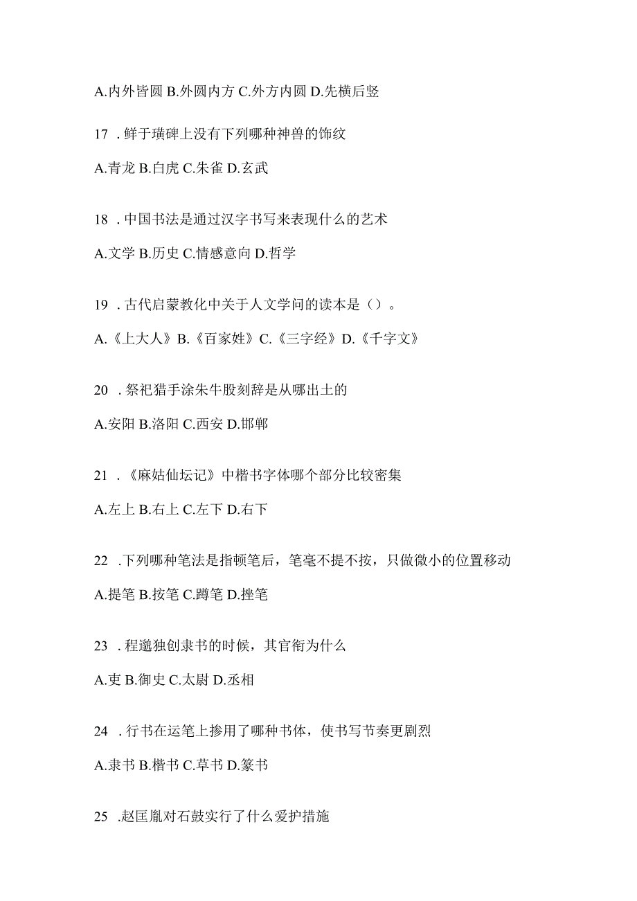 2023年《书法鉴赏》考试模拟训练及答案（通用题型）.docx_第3页