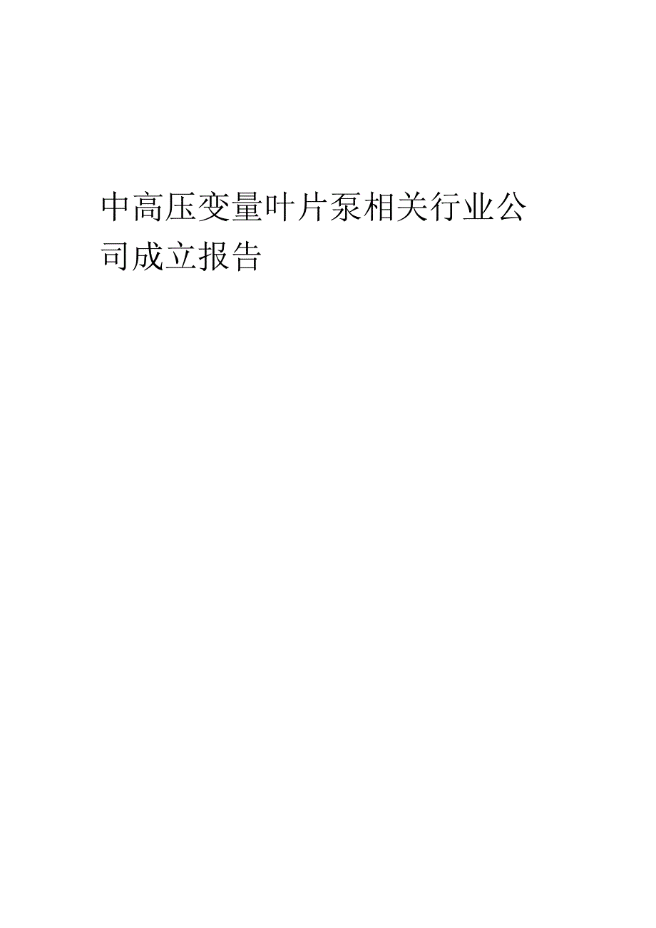 2023年中高压变量叶片泵相关行业公司成立报告.docx_第1页