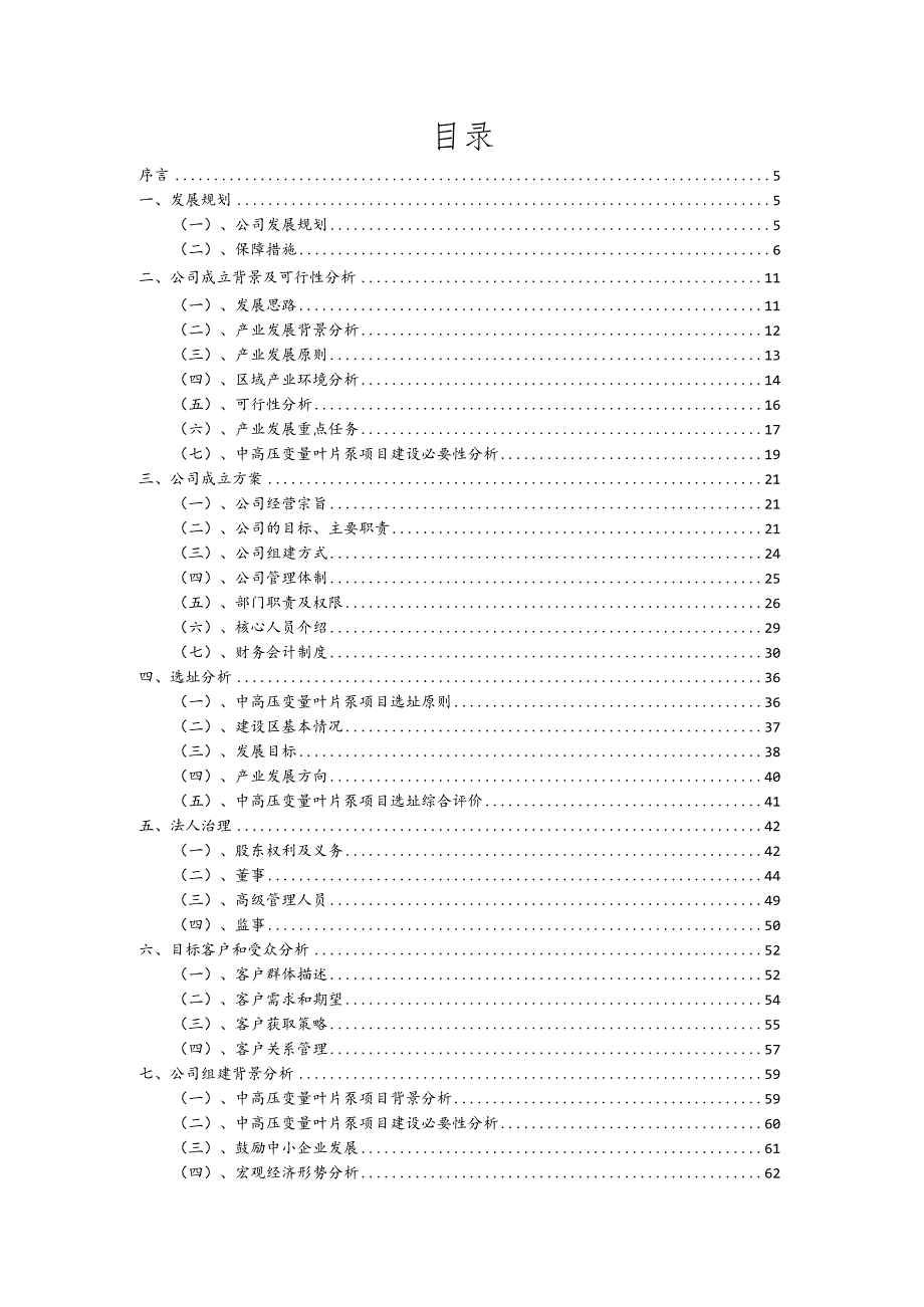 2023年中高压变量叶片泵相关行业公司成立报告.docx_第2页