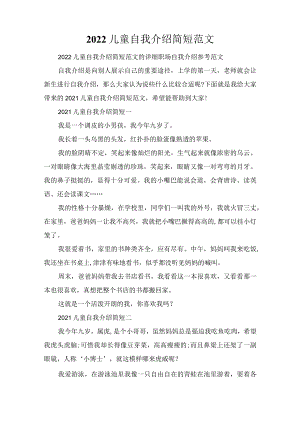 2022儿童自我介绍简短范文.docx