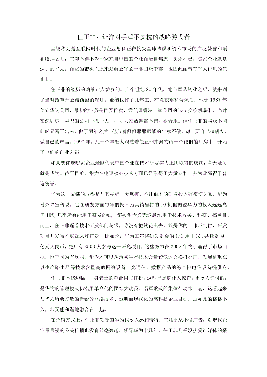 2021年MBA《人力资源管理》案例分析：让洋对手睡不安枕的战略游弋者.docx_第1页