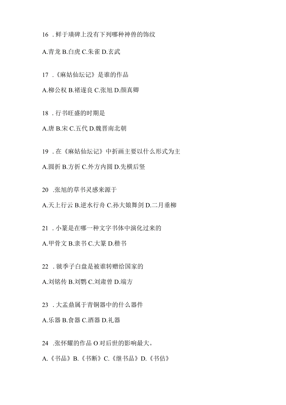 2023年度学习通《书法鉴赏》期末考试题目（含答案）.docx_第3页