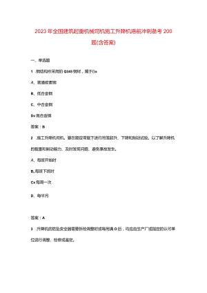 2023年全国建筑起重机械司机（施工升降机）考前冲刺备考200题（含答案）.docx