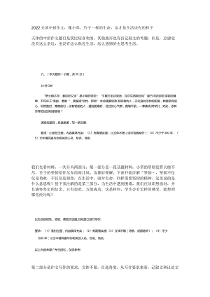 2022天津中招作文：像小草、竹子一样的生命这才是生活该有的样子.docx