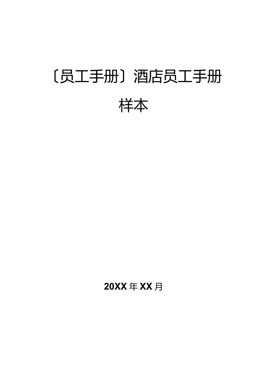 2023年员工手册酒店员工手册样本.docx_第1页