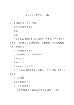 山林承包经营合同（17篇）.docx