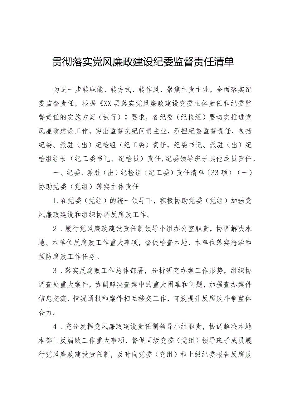 贯彻落实党风廉政建设纪委监督责任清单.docx_第1页