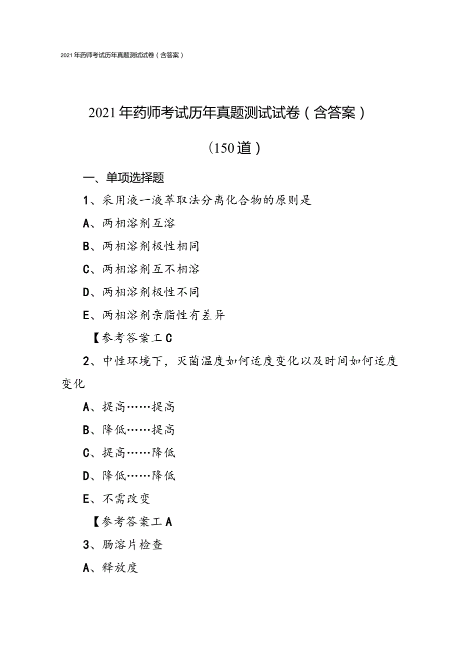 2021年药师考试历年真题测试试卷（含答案）150道选择题.docx_第1页