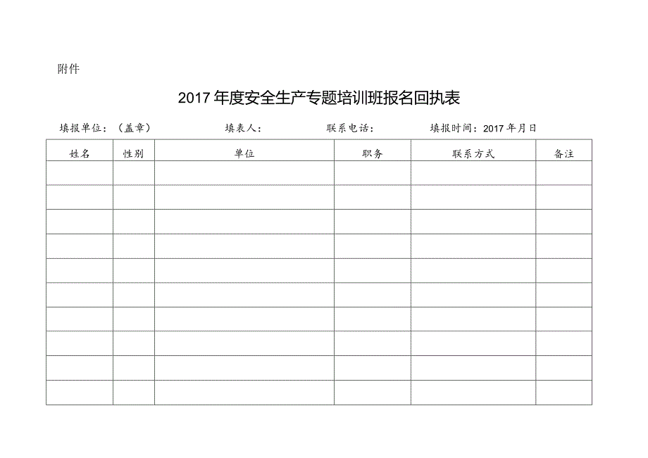 2017年度安全生产专题培训班报名回执表.docx_第1页