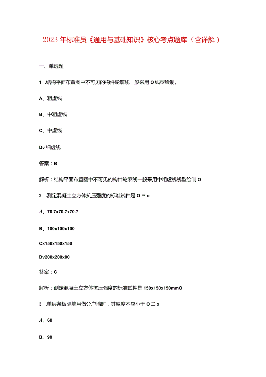 2023年标准员《通用与基础知识》核心考点题库（含详解）.docx_第1页