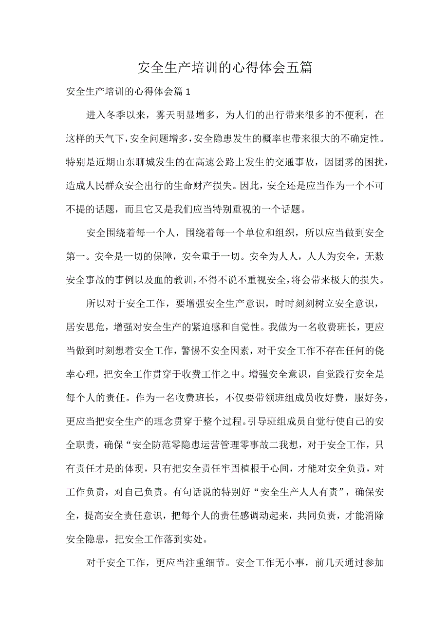 安全生产培训的心得体会五篇.docx_第1页