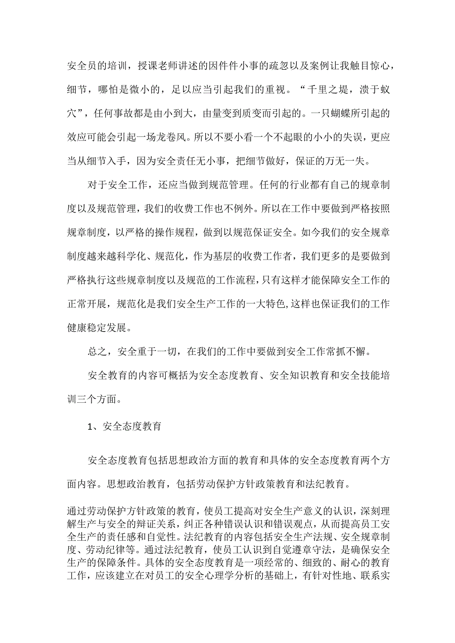 安全生产培训的心得体会五篇.docx_第2页