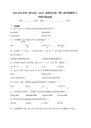 2023-2024学年人教B版（2019）选择性必修一第二章平面解析几何单元测试卷(含答案).docx