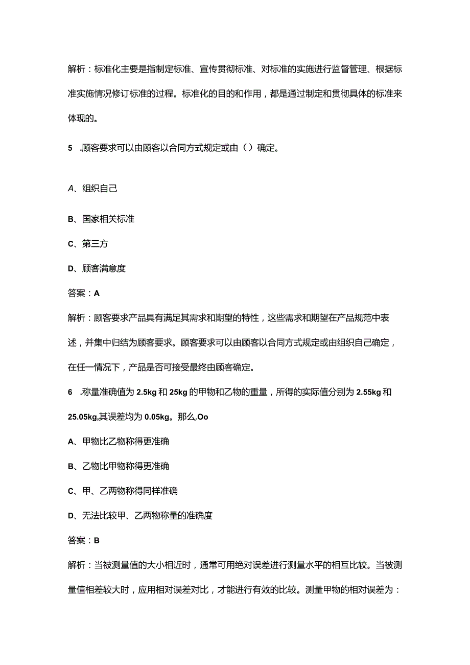 2023年《初级质量专业相关知识》高分通关五套之（一）附详解.docx_第3页