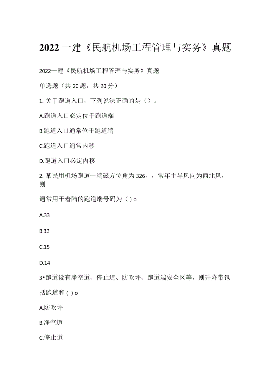 2022一建《民航机场工程管理与实务》真题_3.docx_第1页