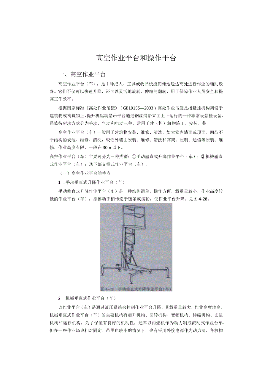 高空作业平台和操作平台.docx_第1页