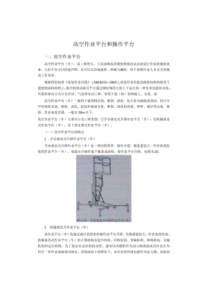 高空作业平台和操作平台.docx