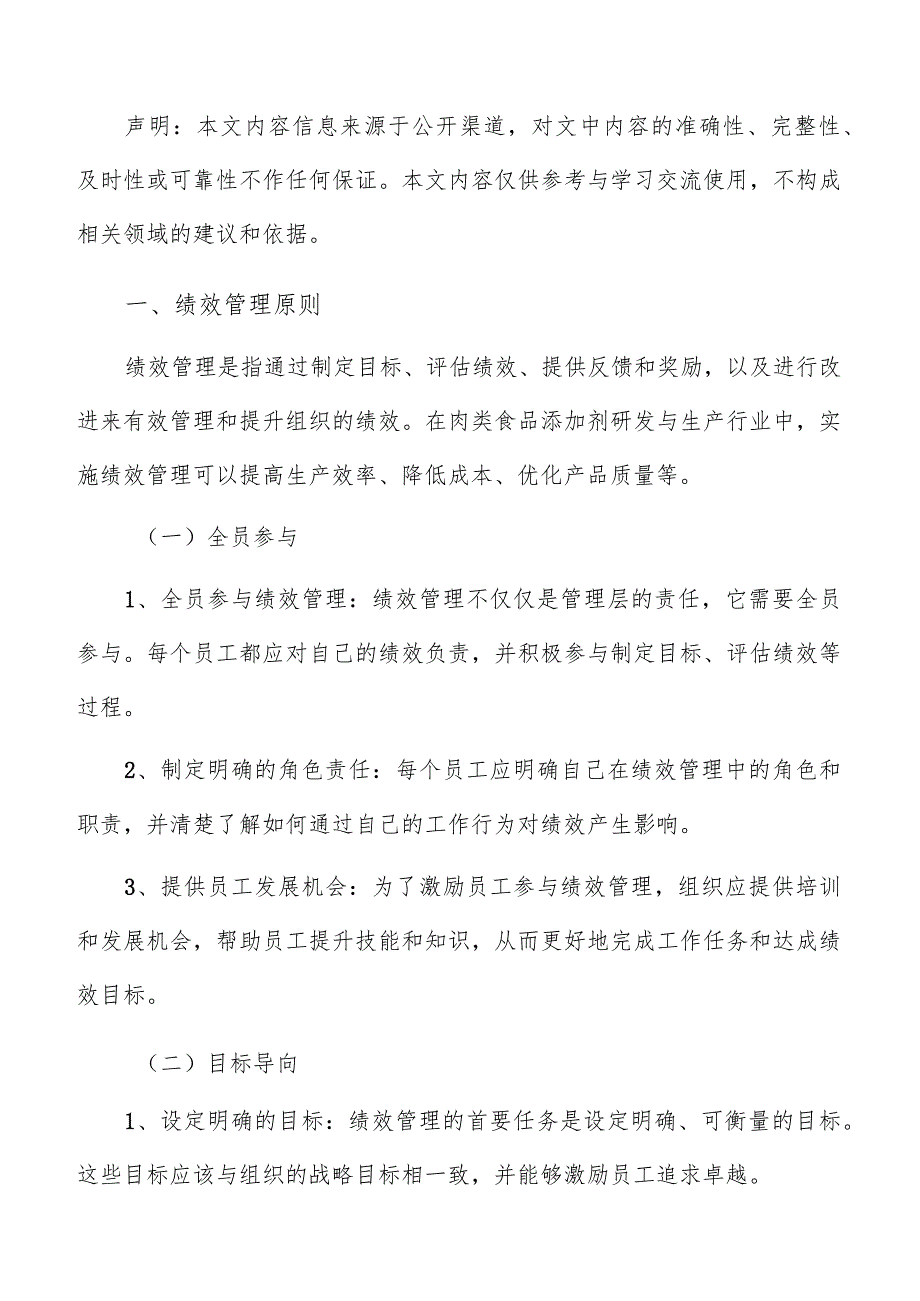 肉类食品添加剂研发与生产绩效管理报告.docx_第2页