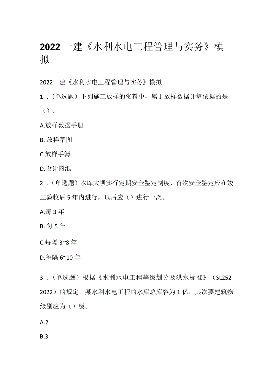 2022一建《水利水电工程管理与实务》模拟.docx_第1页