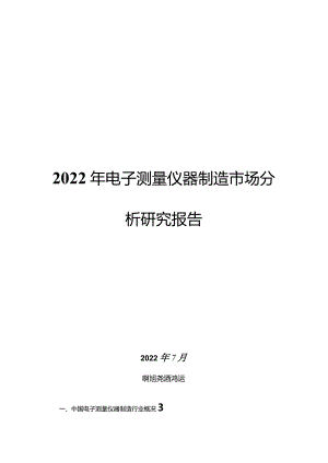 2022年电子测量仪器制造市场分析研究报告.docx